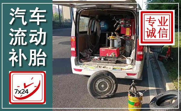 淄博汽车流动补胎,附近补胎电话
