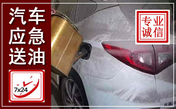 淄博汽车送油救援,附近上门送油电话