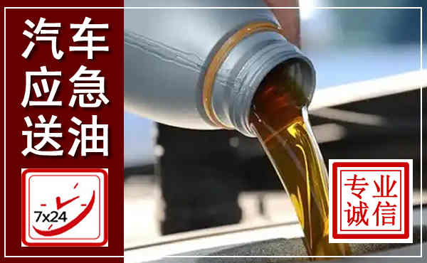 淄博汽车送燃油救援,附近上门送燃油电话