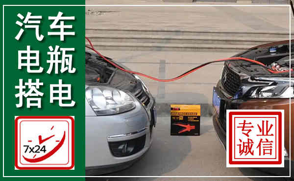 淄博汽车搭电,附近电瓶搭电救援电话