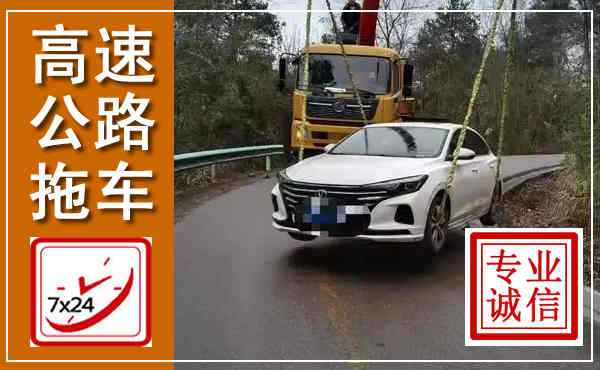 淄博高速公路拖车,附近高速公路拖车救援电话
