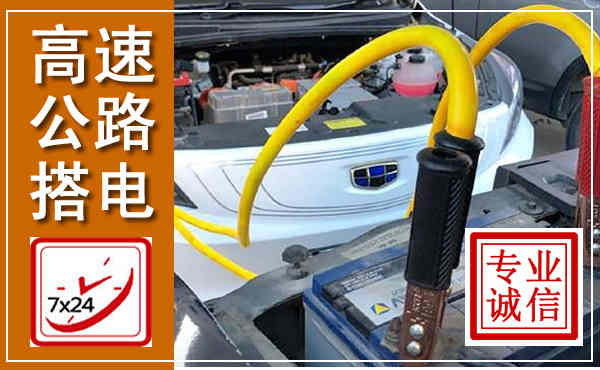 淄博高速公路汽车搭电,中途电瓶维修电话