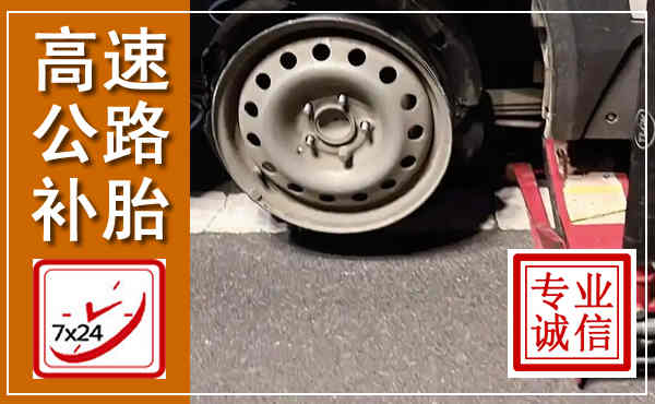 淄博高速公路流动补胎,汽车换轮胎电话