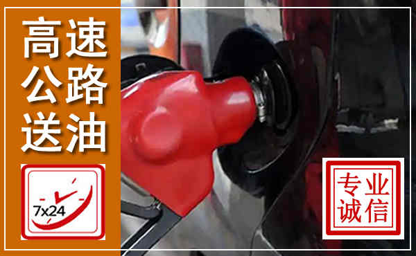 淄博高速公路汽车送油,汽车救援送油电话